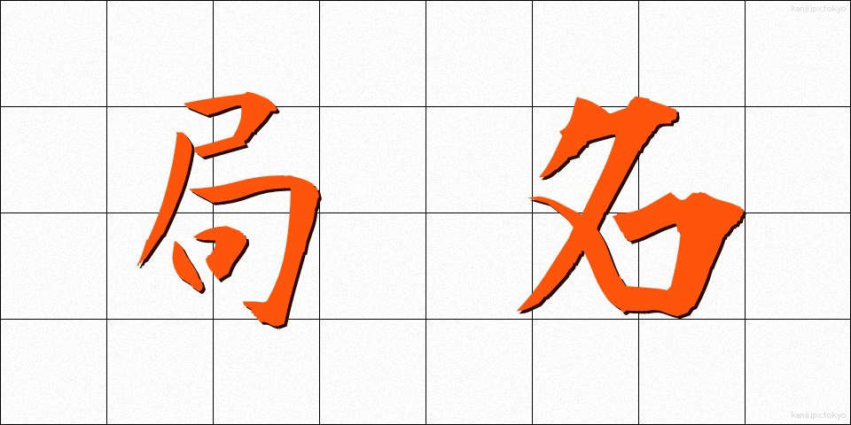 局名 (きょくめい)