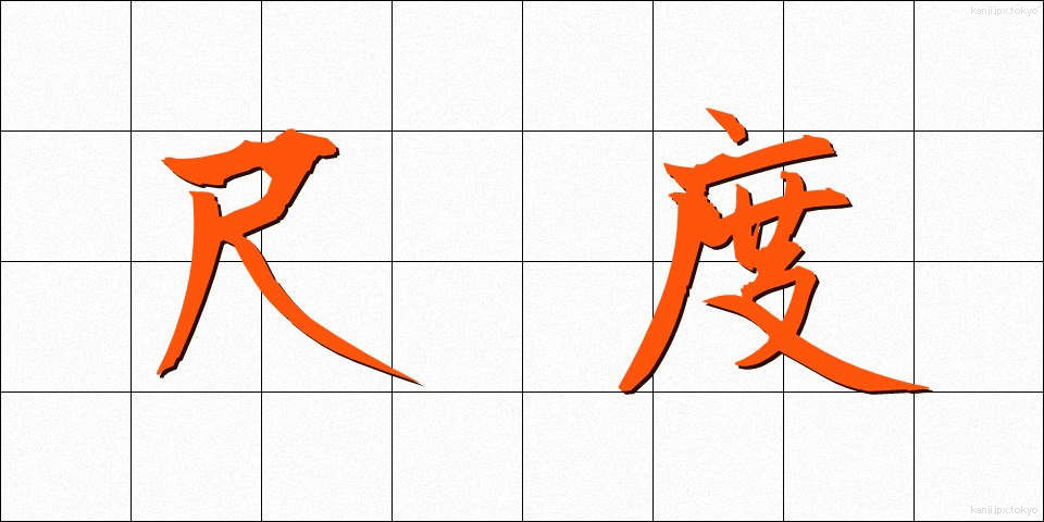 尺度 (しゃくど)