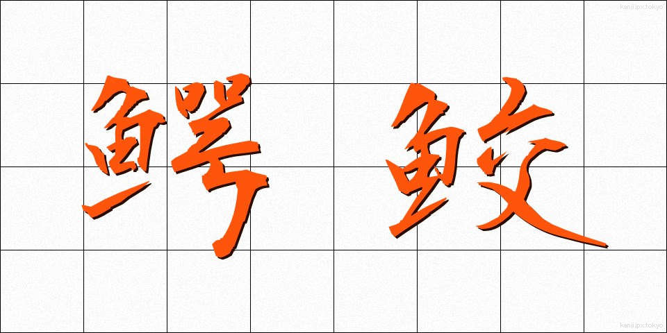 鰐鮫 (わにざめ)