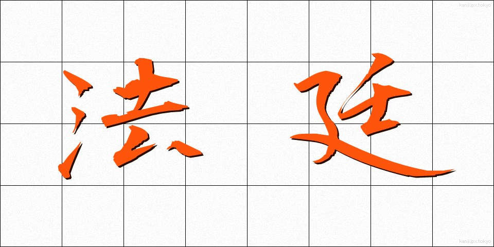 法廷 (ほうてい)