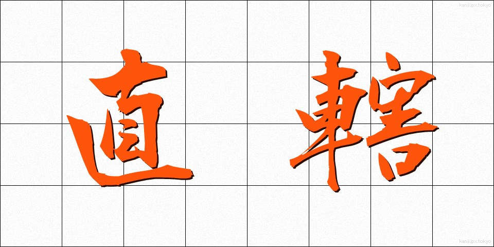 直轄 (ちょっかつ)