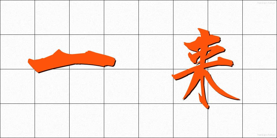 一来 (いちらい)