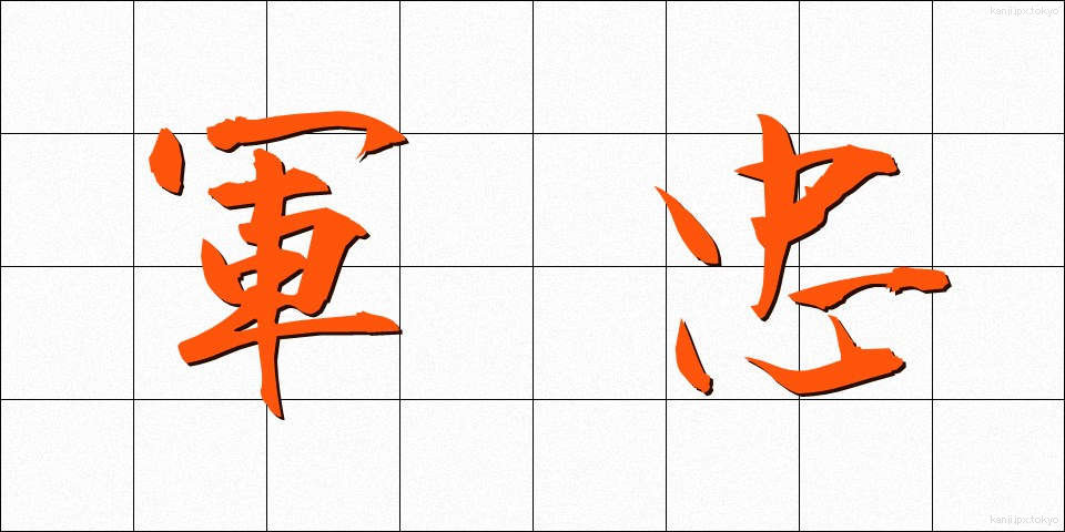 軍忠 (ぐんちゅう)