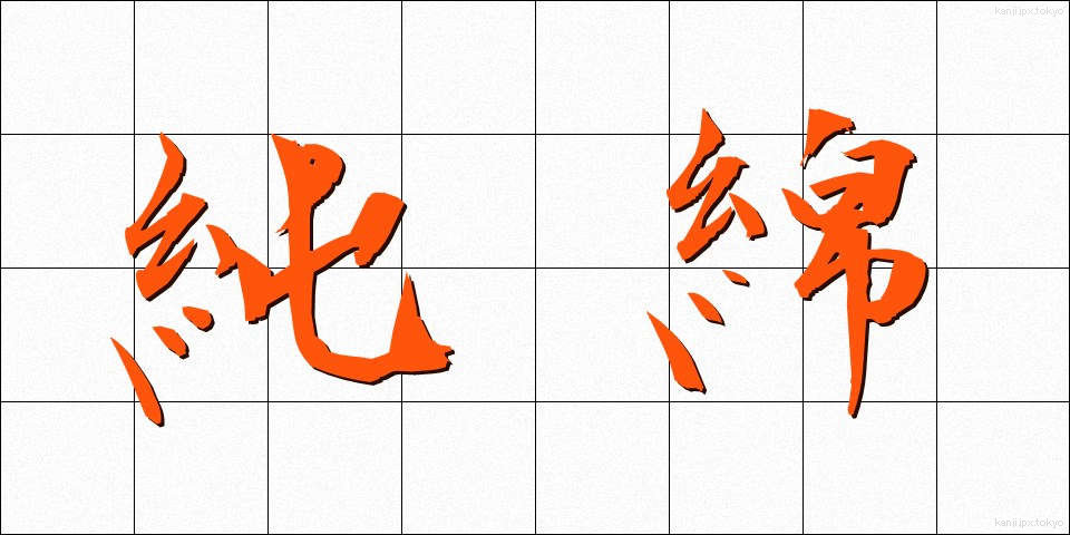 純綿 (じゅんめん)