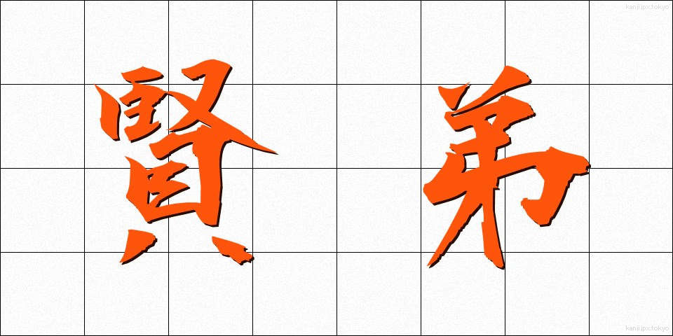 賢弟 (けんてい)