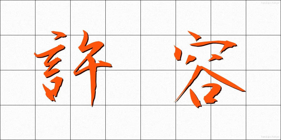 許容 (きょよう)