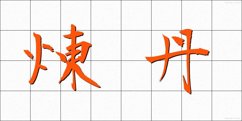 煉丹 (れんたん)