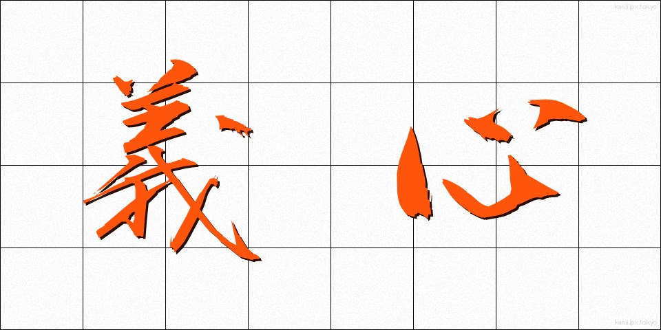 義心 (ぎしん)