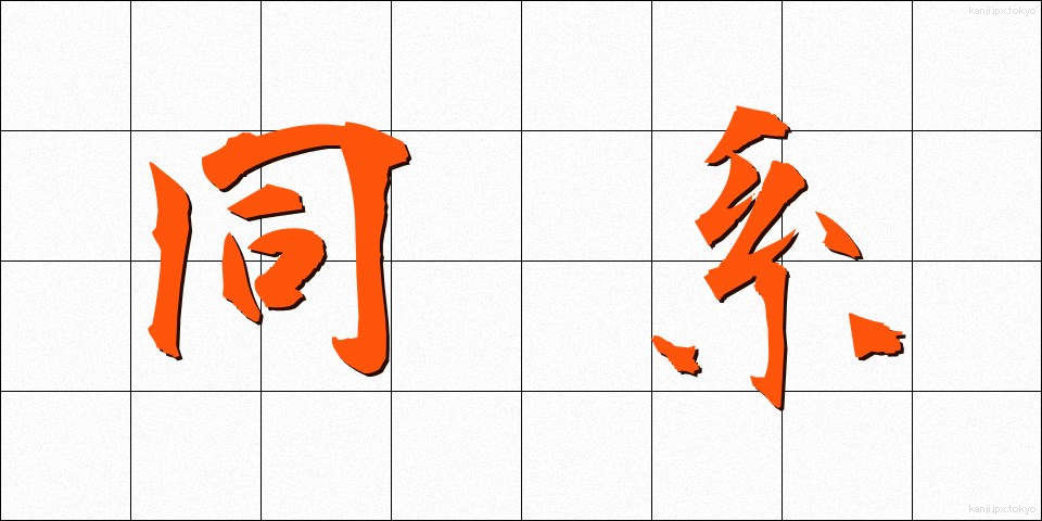 同系 (どうけい)