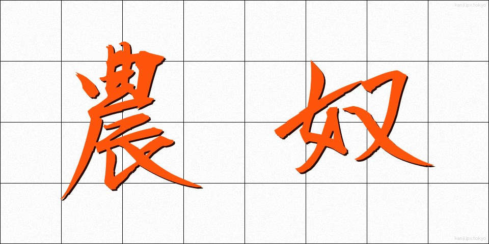 農奴 (のうど)