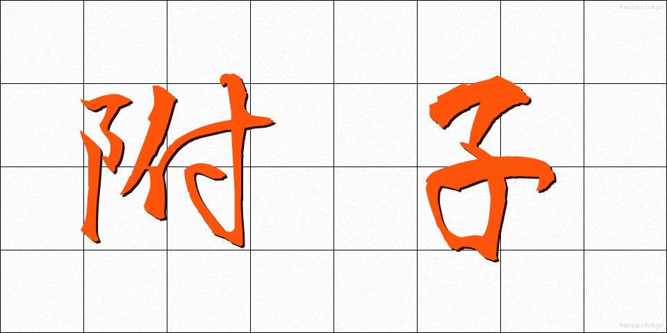 附子 (ぶし)