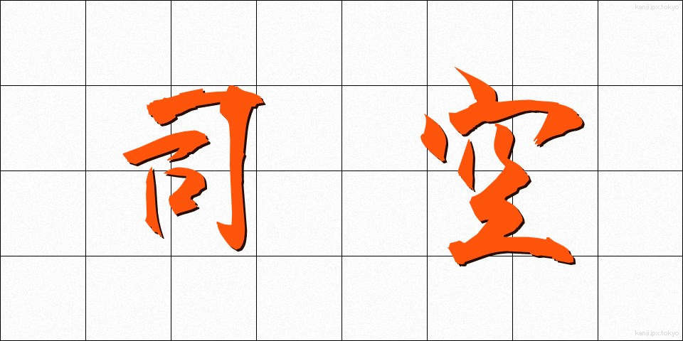 司空 (しくう)