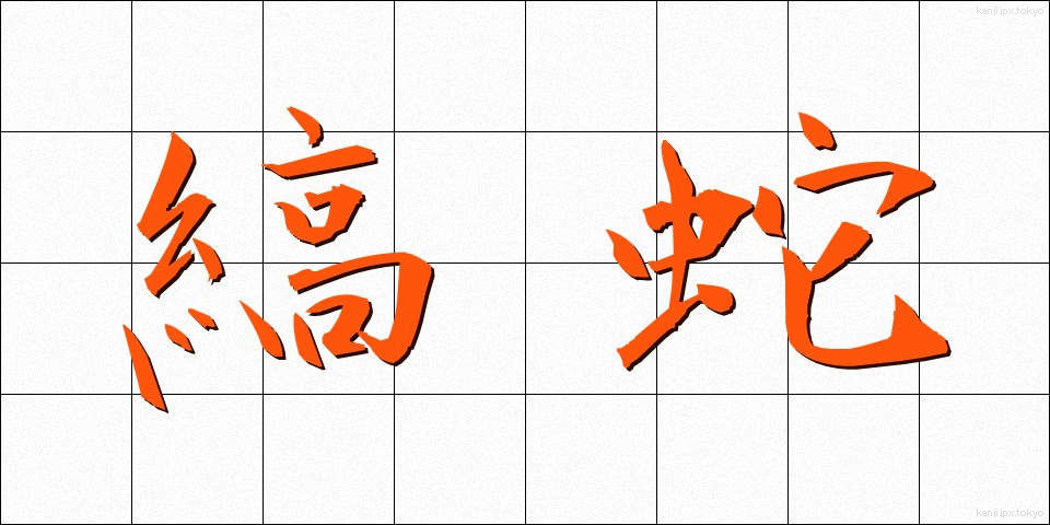 縞蛇 (しまへび)