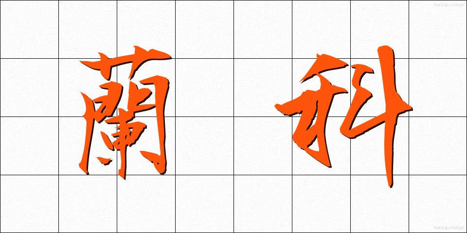 蘭科 (らんか)