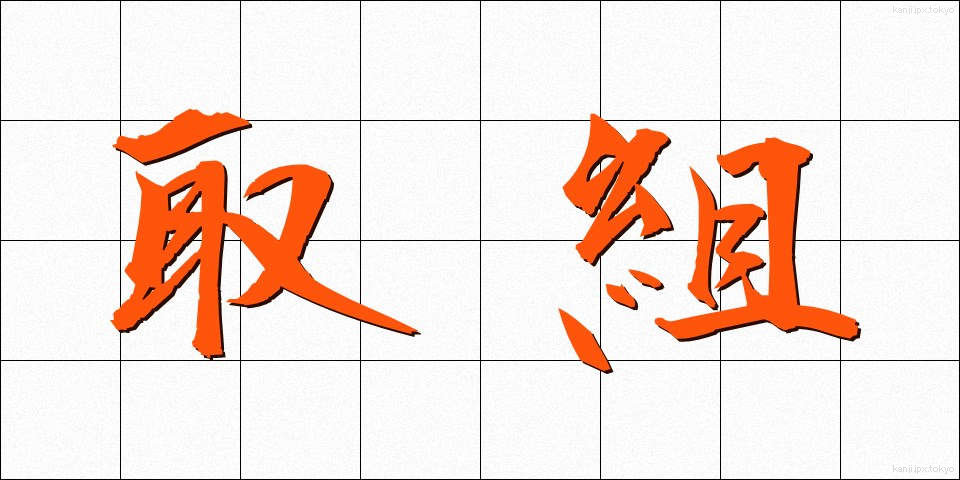 取組 (とりくみ)