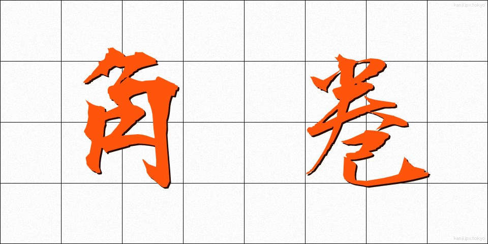 角巻 (かくまき)