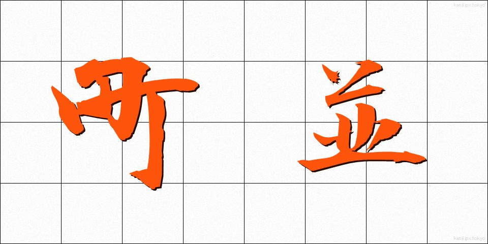 町並 (まちなみ)