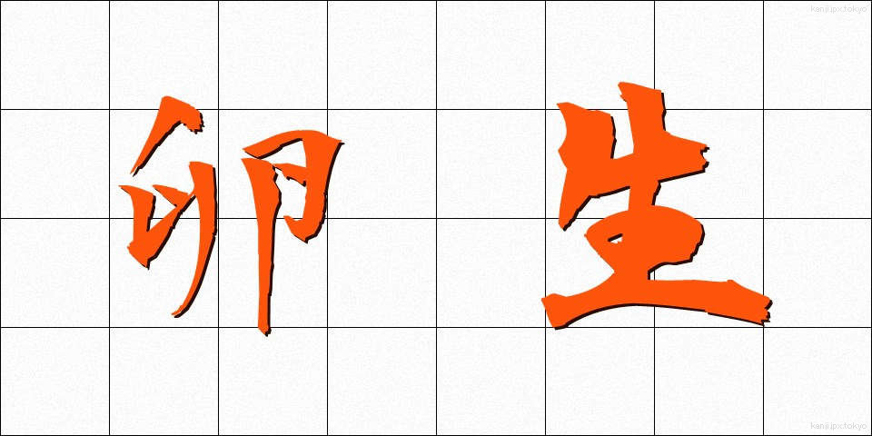 卵生 (らんせい)