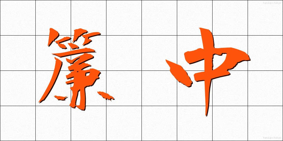 簾中 (れんちゅう)