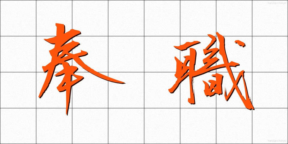 奉職 (ほうしょく)