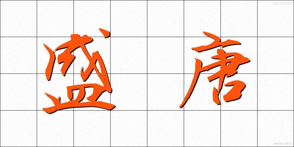 盛唐 (せいとう)