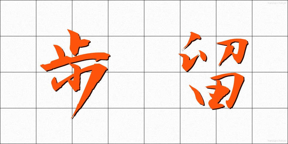 歩留 (ぶどまり)