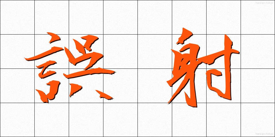 誤射 (ごしゃ)