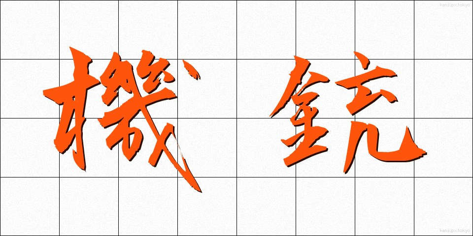 機銃 (きじゅう)