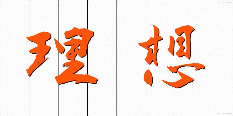 理想 (りそう)