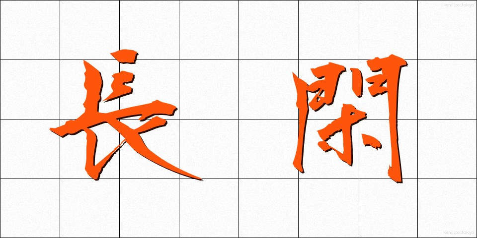 長閑 (のどか)