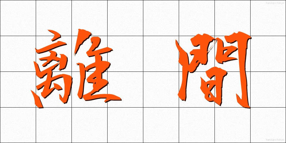 離間 (りかん)
