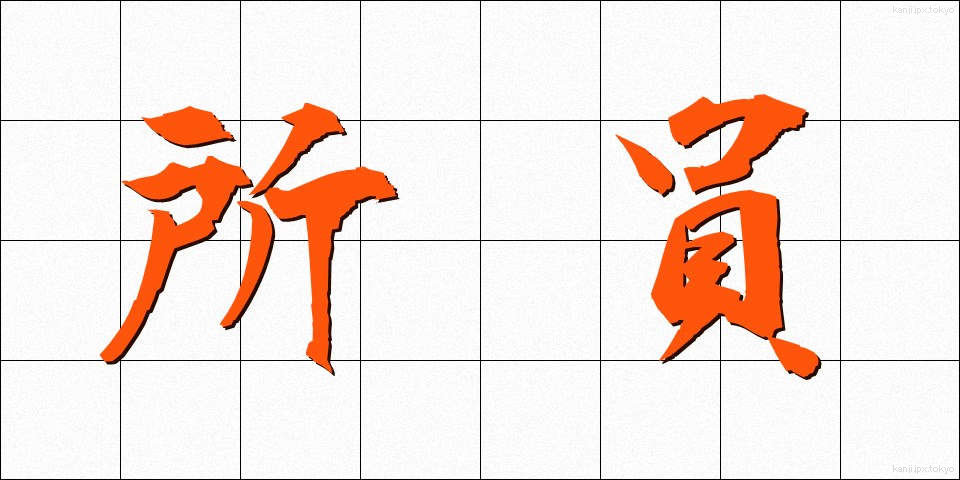 所員 (しょいん)