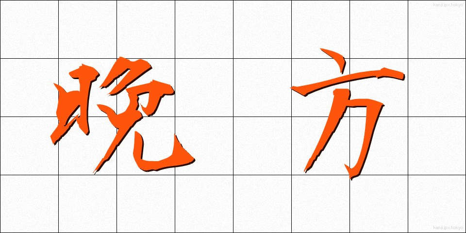 晩方 (ばんぽう)