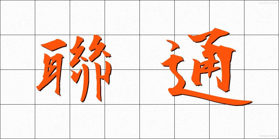 聯通 (れんつう)