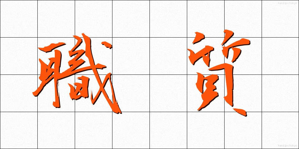 職質 (しょくしつ)