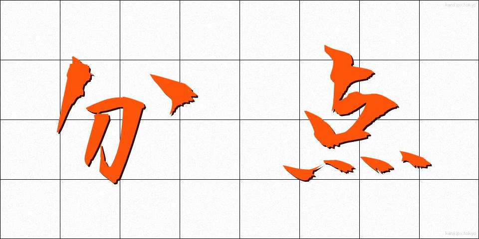 分点 (ぶんてん)