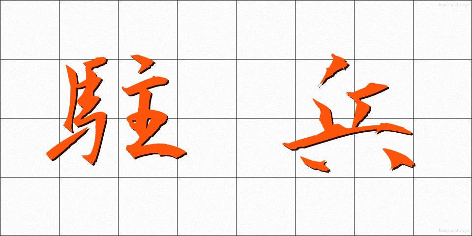 駐兵 (ちゅうへい)