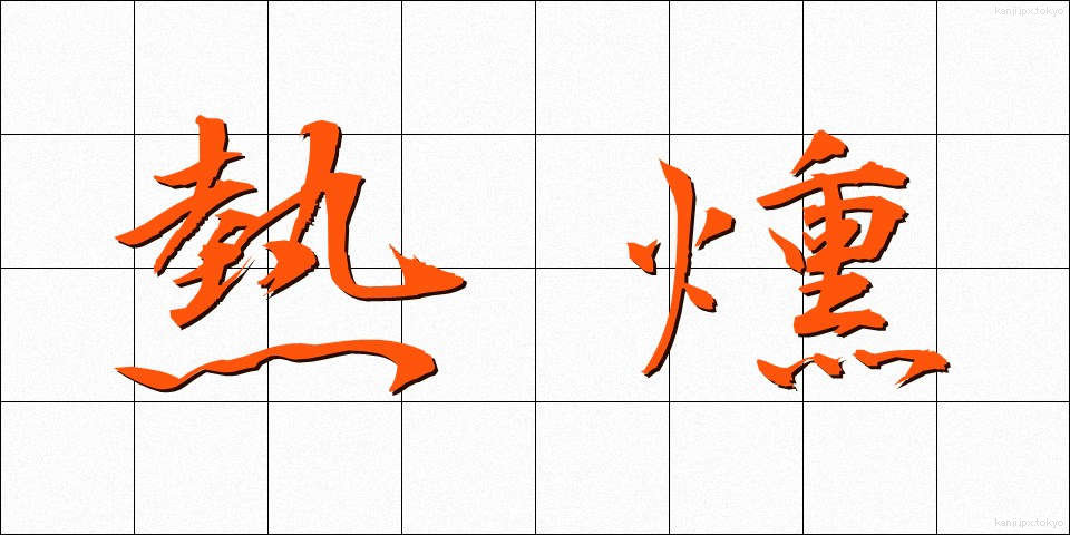 熱燻 (ねつくん)