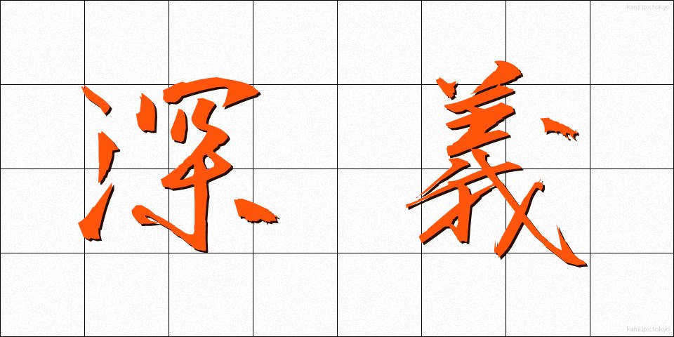 深義 (しんぎ)