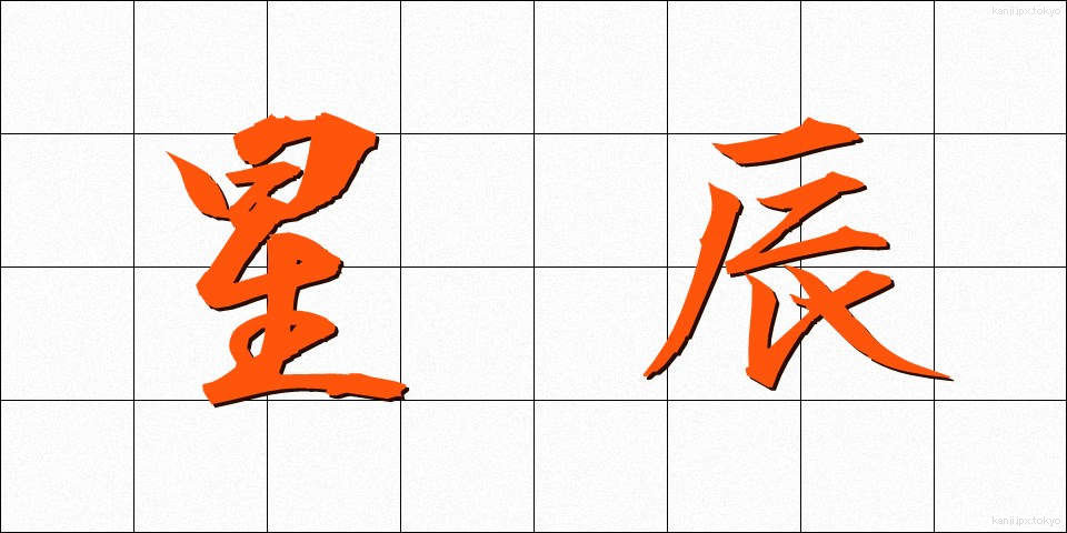 星辰 (せいしん)