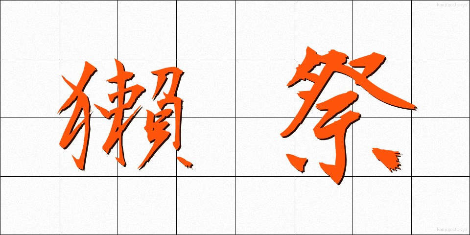 獺祭 (だっさい)