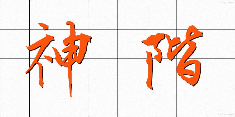 神階 (しんかい)
