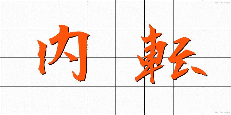 内転 (ないてん)