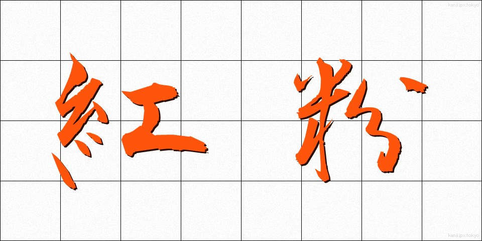 紅粉 (べにこ)