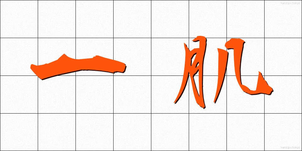 一肌 (ひとはだ)