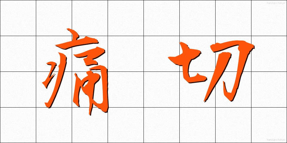 痛切 (つうせつ)