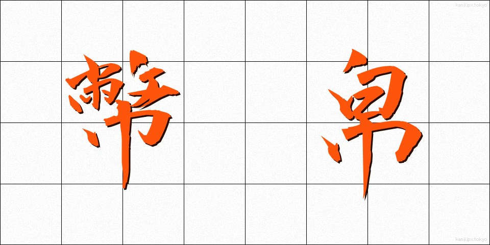 幣帛 (へいはく)