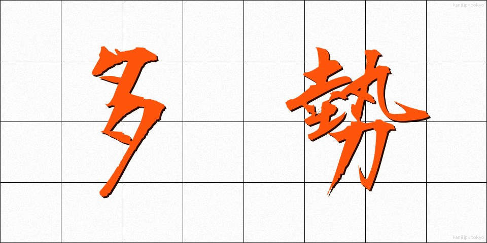 多勢 (たせい)