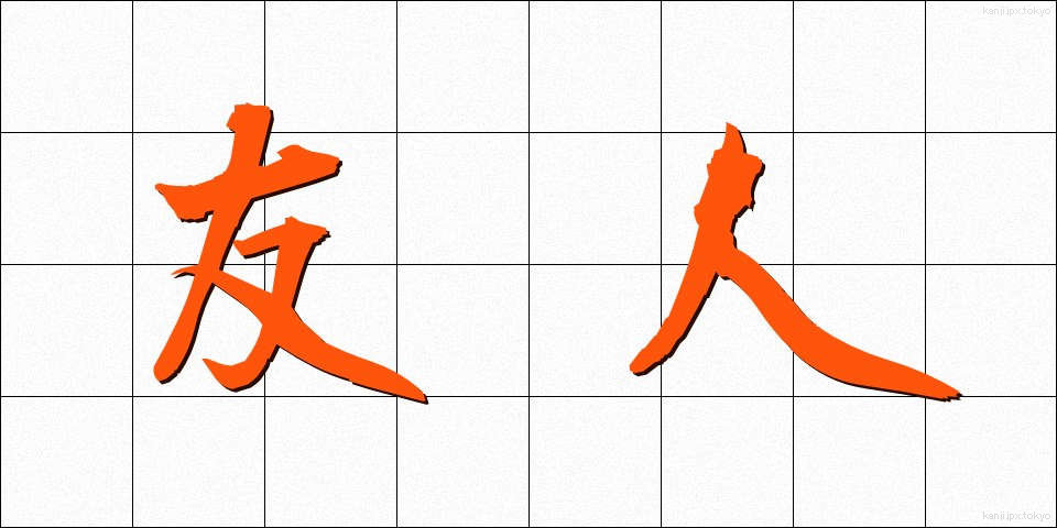 友人 (ゆうじん)