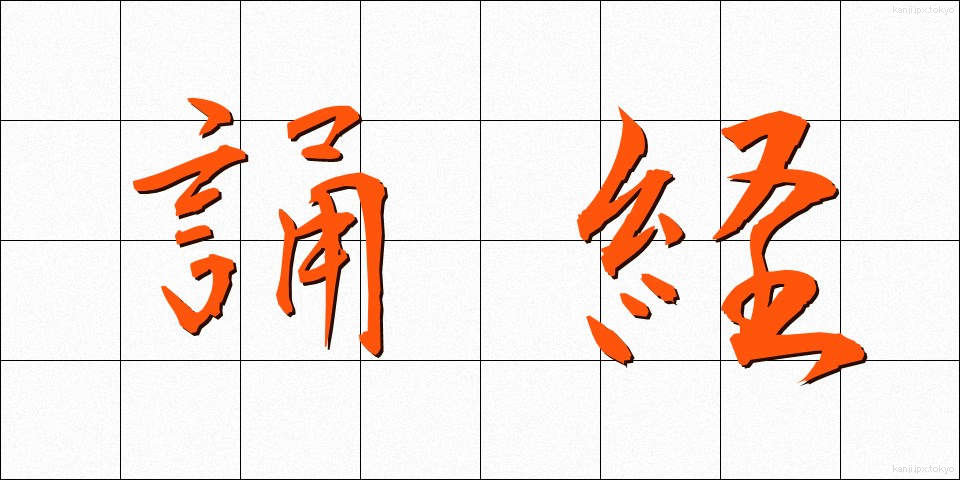 誦経 (じゅきょう)